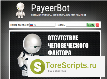 Скрипт системы взаимопомощи Payeer Bot