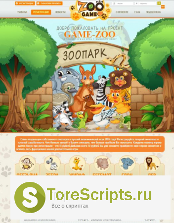 Скрипт экономической игры game-zoo [бесплатно]